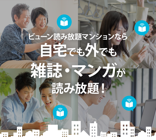 ビューン読み放題マンションなら、無料で雑誌・マンガが読み放題!