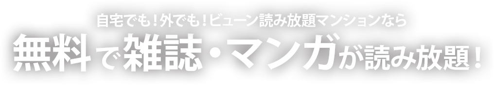 ビューン読み放題マンションなら、無料で雑誌・マンガが読み放題!